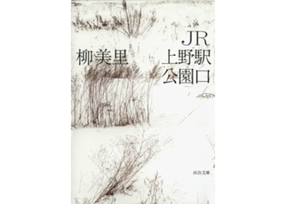 楽天kobo電子書籍ストア jr上野駅公園口 柳美里 楽天kobo電子書籍ストア jr上野駅公園口 柳美里